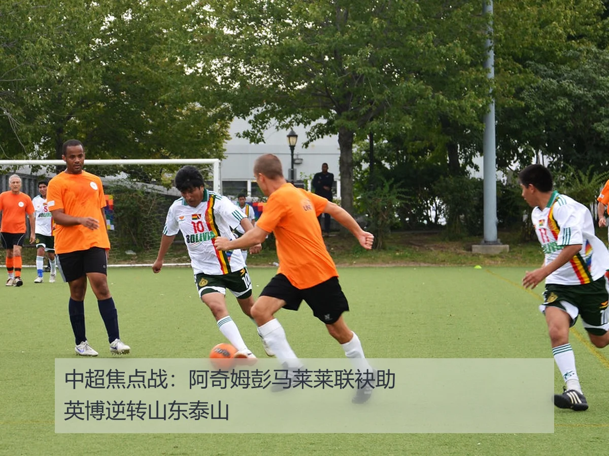 中超焦点战：阿奇姆彭马莱莱联袂助英博逆转山东泰山