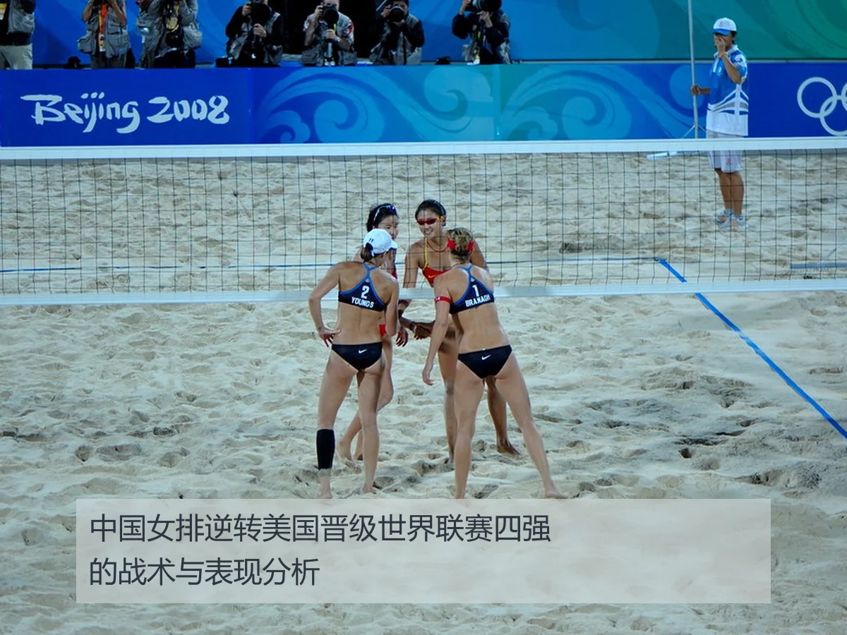 中国女排逆转美国晋级世界联赛四强的战术与表现分析