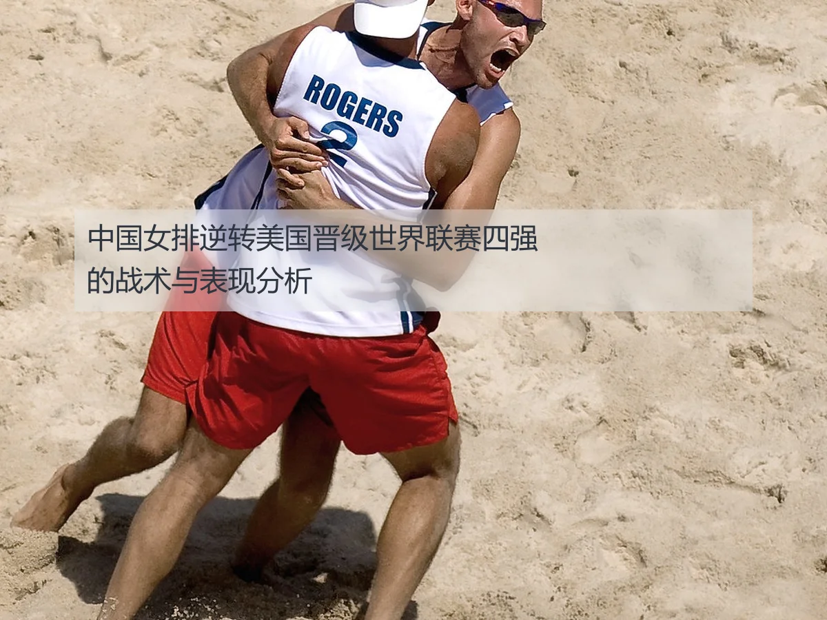 中国女排逆转美国晋级世界联赛四强的战术与表现分析