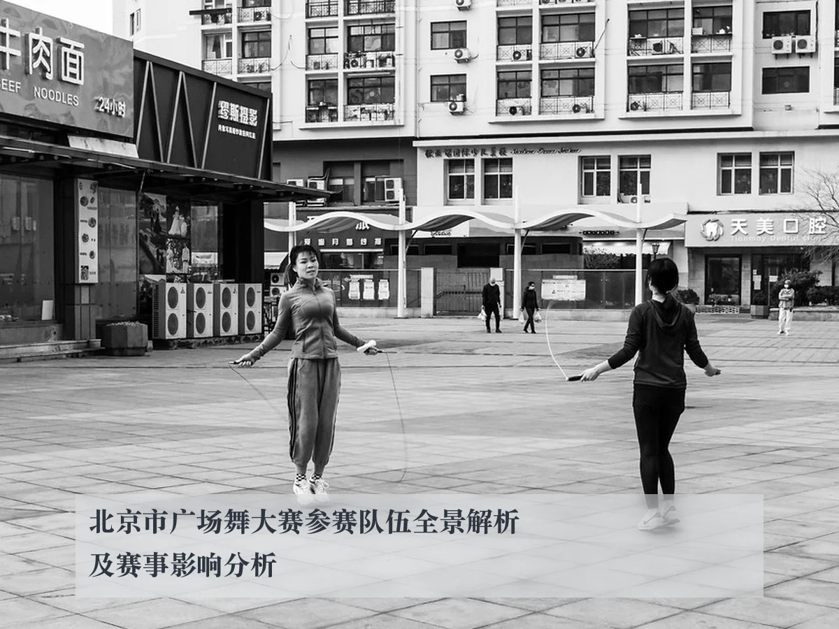 北京市广场舞大赛参赛队伍全景解析及赛事影响分析