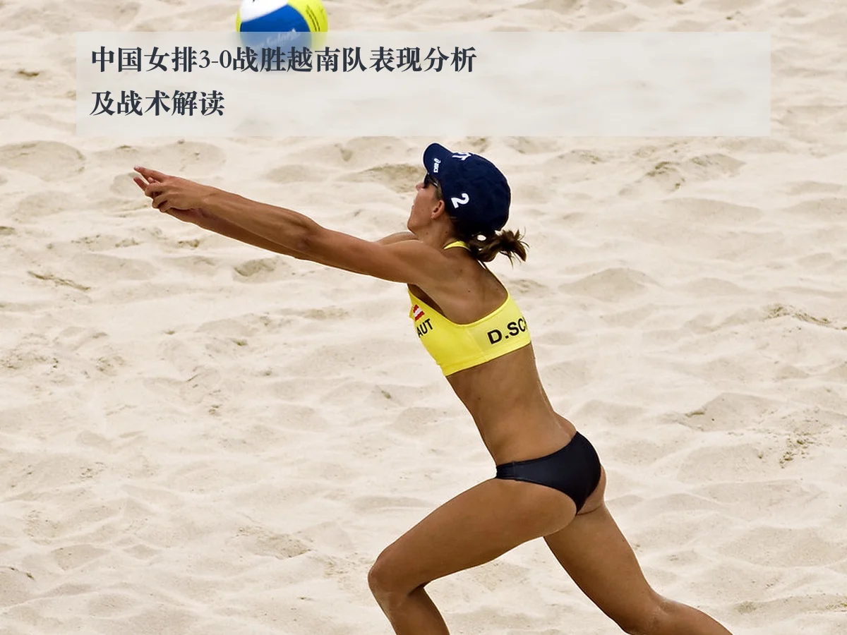 中国女排3-0战胜越南队表现分析及战术解读